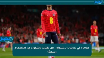 مفاجأة في تدريبات برشلونة.. هل يقترب راشفورد من الانضمام رسمياً؟